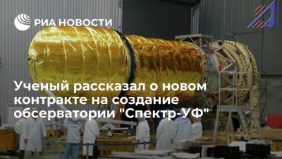 Ученый Сачков: в 2022 году ожидается новый контракт на создание обсерватории "Спектр-УФ"