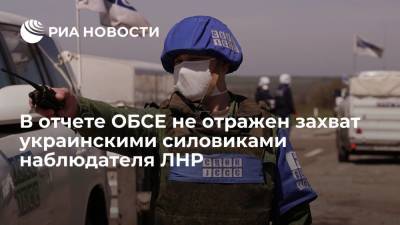 Инцидент с захватом украинскими силовиками наблюдателя ЛНР в СЦКК не отражен в отчете ОБСЕ