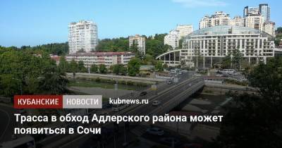 Трасса в обход Адлерского района может появиться в Сочи