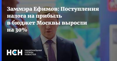 Заммэра Ефимов: Поступления налога на прибыль в бюджет Москвы выросли на 30%