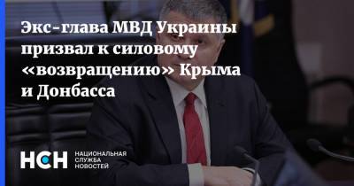 Экс-глава МВД Украины призвал к силовому «возвращению» Крыма и Донбасса