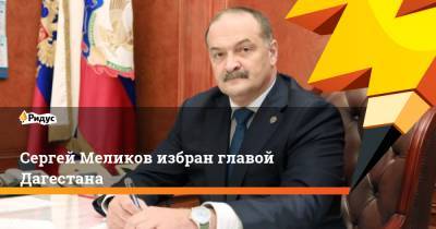 Сергей Меликов избран главой Дагестана