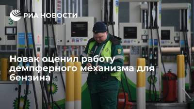 Новак: без демпферного механизма цена бензина на АЗС была бы на десять рублей выше