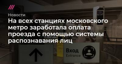 На всех станциях московского метро заработала оплата проезда с помощью системы распознавания лиц