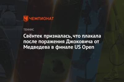 Свёнтек призналась, что плакала после поражения Джоковича от Медведева в финале US Open