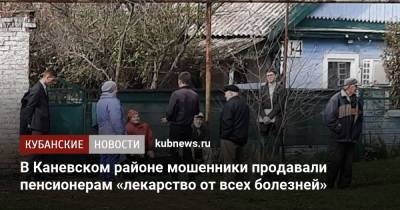 В Каневском районе мошенники продавали пенсионерам «лекарство от всех болезней»