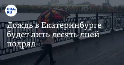 Дождь в Екатеринбурге будет лить десять дней подряд