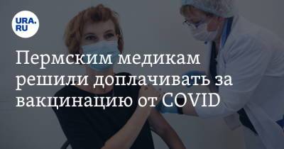 Пермским медикам решили доплачивать за вакцинацию от COVID