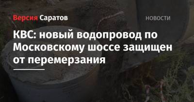 КВС: новый водопровод по Московскому шоссе защищен от перемерзания