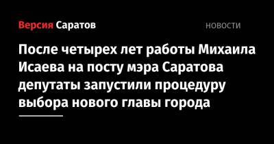 Михаил Исаев - Дмитрий Кудинов - После четырех лет работы Михаила Исаева на посту мэра Саратова депутаты запустили процедуру выбора нового главы города - nversia.ru - Россия - Саратов