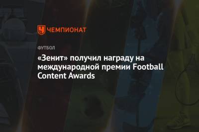 «Зенит» получил награду на международной премии Football Content Awards