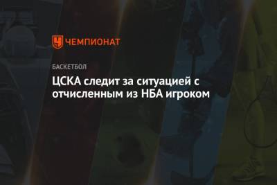 ЦСКА следит за ситуацией с отчисленным из НБА игроком
