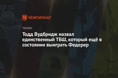 Тодд Вудбридж назвал единственный ТБШ, который ещё в состоянии выиграть Федерер