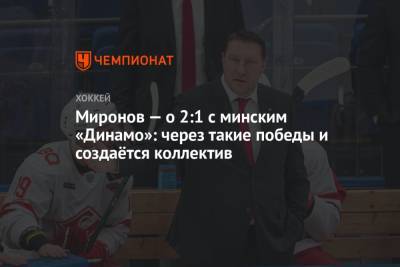 Миронов — о 2:1 с минским «Динамо»: через такие победы и создаётся коллектив