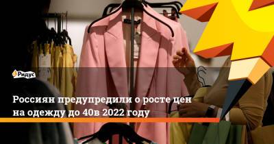 Россиян предупредили о росте цен на одежду до 40% в 2022 году