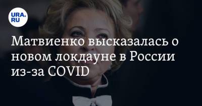Матвиенко высказалась о новом локдауне в России из-за COVID