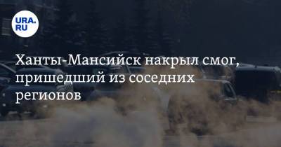 Ханты-Мансийск накрыл смог, пришедший из соседних регионов