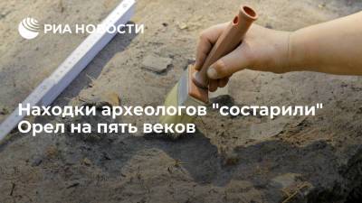 Археолог Трофимов заявил, что результаты раскопок в Орле состарили город еще на пять веков - ria.ru - Москва - Россия - Германия