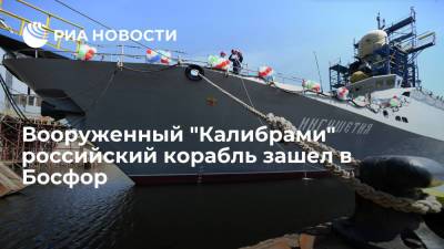 Вооруженный "Калибрами" малый ракетный корабль "Ингушетия" зашел в Босфор