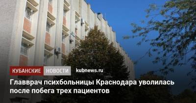 Главврач психбольницы Краснодара уволилась после побега трех пациентов