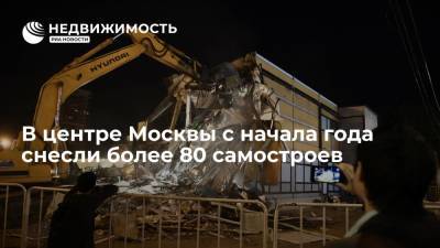 В центре Москвы с начала года снесли более 80 самостроев