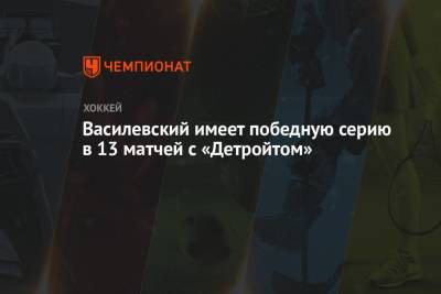 Василевский имеет победную серию в 13 матчей с «Детройтом»