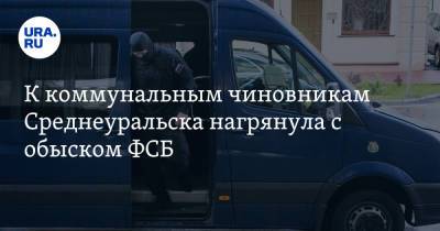К коммунальным чиновникам Среднеуральска нагрянула с обыском ФСБ
