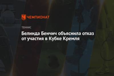 Белинда Бенчич объяснила отказ от участия в Кубке Кремля