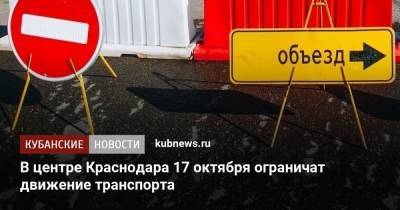 В центре Краснодара 17 октября ограничат движение транспорта