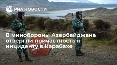 В минобороны Азербайджана отвергли причастность к инциденту на линии соприкосновения