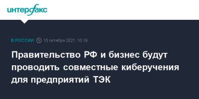 Правительство РФ и бизнес будут проводить совместные киберучения для предприятий ТЭК