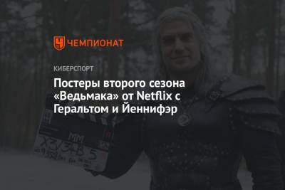 Анджей Сапковский - Постеры второго сезона «Ведьмака» от Netflix с Геральтом и Йеннифэр - championat.com