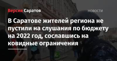 В Саратове жителей региона не пустили на слушания по бюджету на 2022 год, сославшись на ковидные ограничения