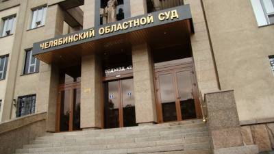Челябинский облсуд на 10 лет снизил срок экс-депутату, осужденному за секс с подростками