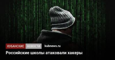 Российские школы атаковали хакеры