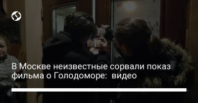 В Москве неизвестные сорвали показ фильма о Голодоморе: видео