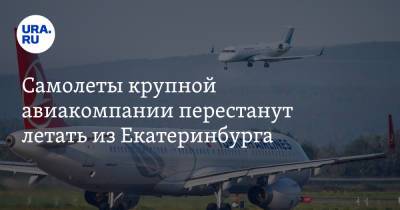 Самолеты крупной авиакомпании перестанут летать из Екатеринбурга