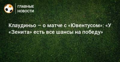 Клаудиньо – о матче с «Ювентусом»: «У «Зенита» есть все шансы на победу»