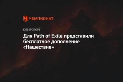 Для Path of Exile представили бесплатное дополнение «Нашествие»