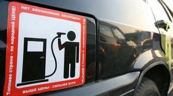 Цены на бензин могут вырасти сразу на 10 рублей