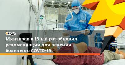 Минздрав в 13-ый раз обновил рекомендации для лечения больных с COVID-19