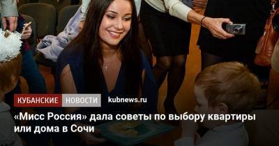 «Мисс Россия» дала советы по выбору квартиры или дома в Сочи