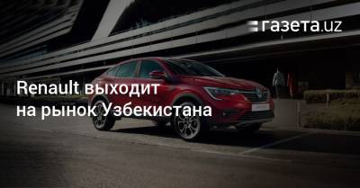 Renault выходит на рынок Узбекистана