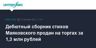 Дебютный сборник стихов Маяковского продан на торгах за 1,3 млн рублей
