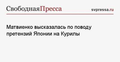 Матвиенко высказалась по поводу претензий Японии на Курилы