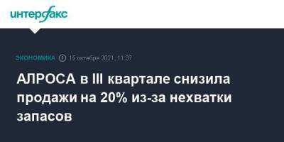 АЛРОСА в III квартале снизила продажи на 20% из-за нехватки запасов