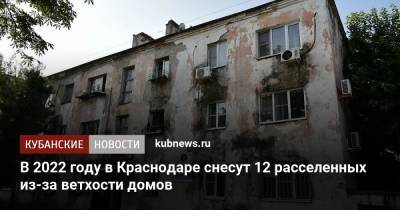 В 2022 году в Краснодаре снесут 12 расселенных из-за ветхости домов