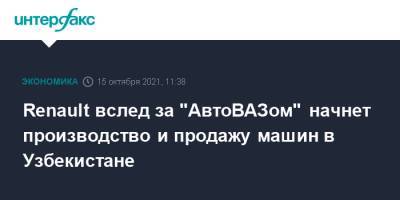 Renault вслед за "АвтоВАЗом" начнет производство и продажу машин в Узбекистане