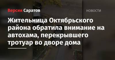 Жительница Октябрьского района обратила внимание на автохама, перекрывшего тротуар во дворе дома