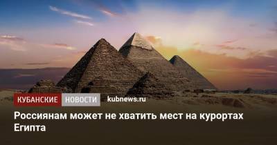 Россиянам может не хватить мест на курортах Египта - kubnews.ru - Англия - Египет